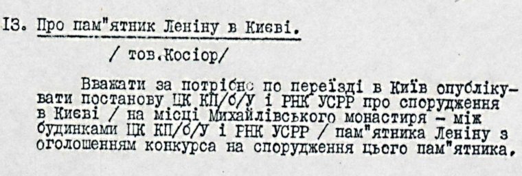 Рішення політбюро про спорудження пам’ятника Леніну на місці запланованого до знищення монастиря. З матеріалів ЦДАГОУ