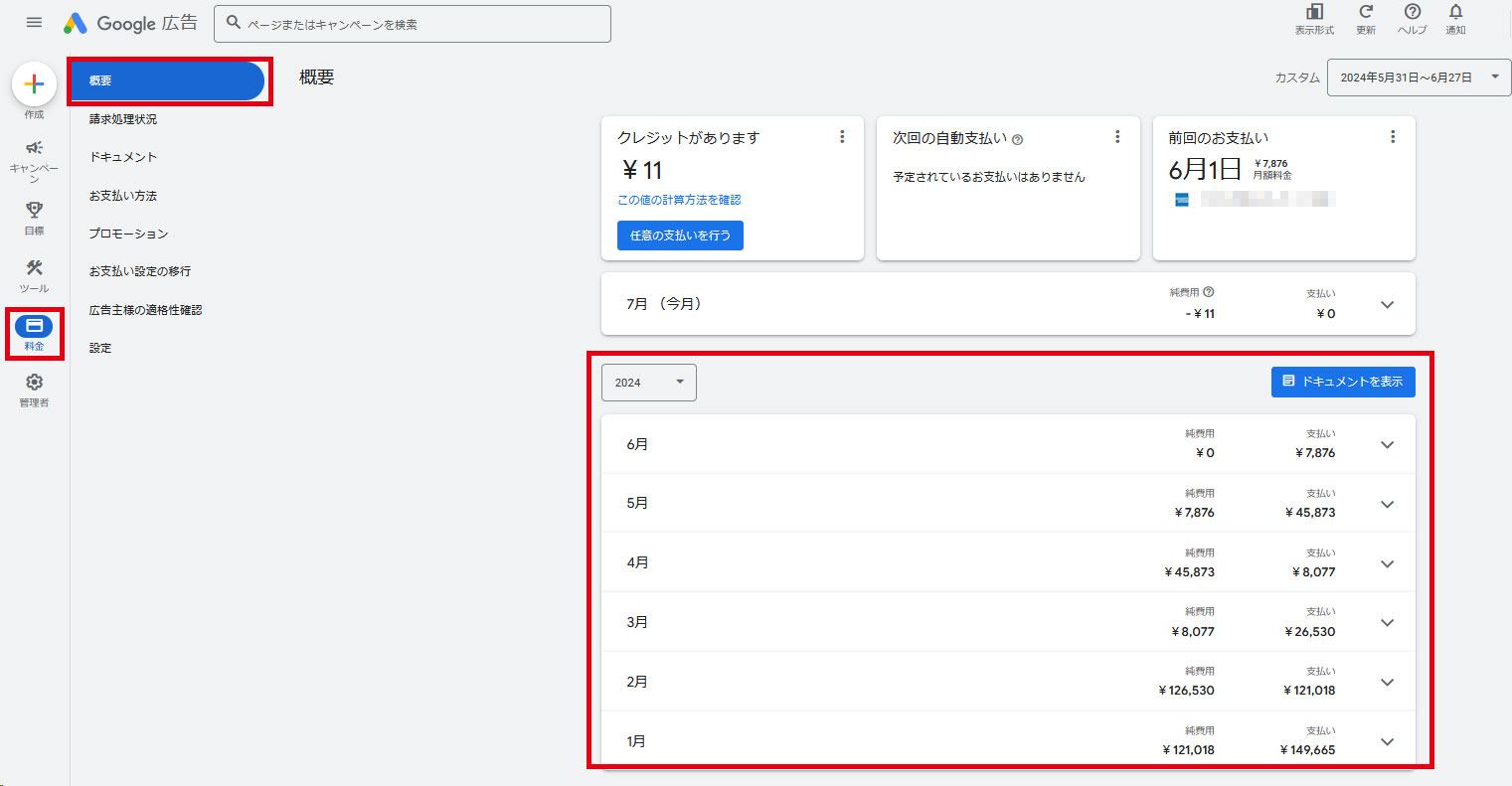 Google広告請求書確認画面