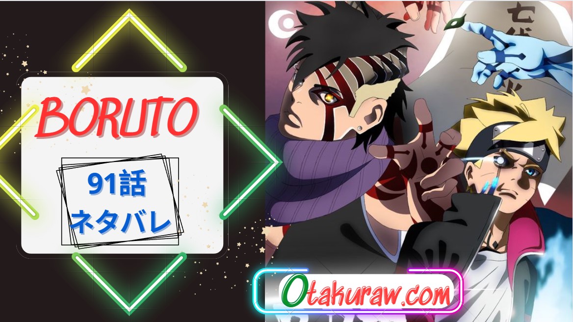 ボルト 91話 RAW – BORUTO 91話 RAW