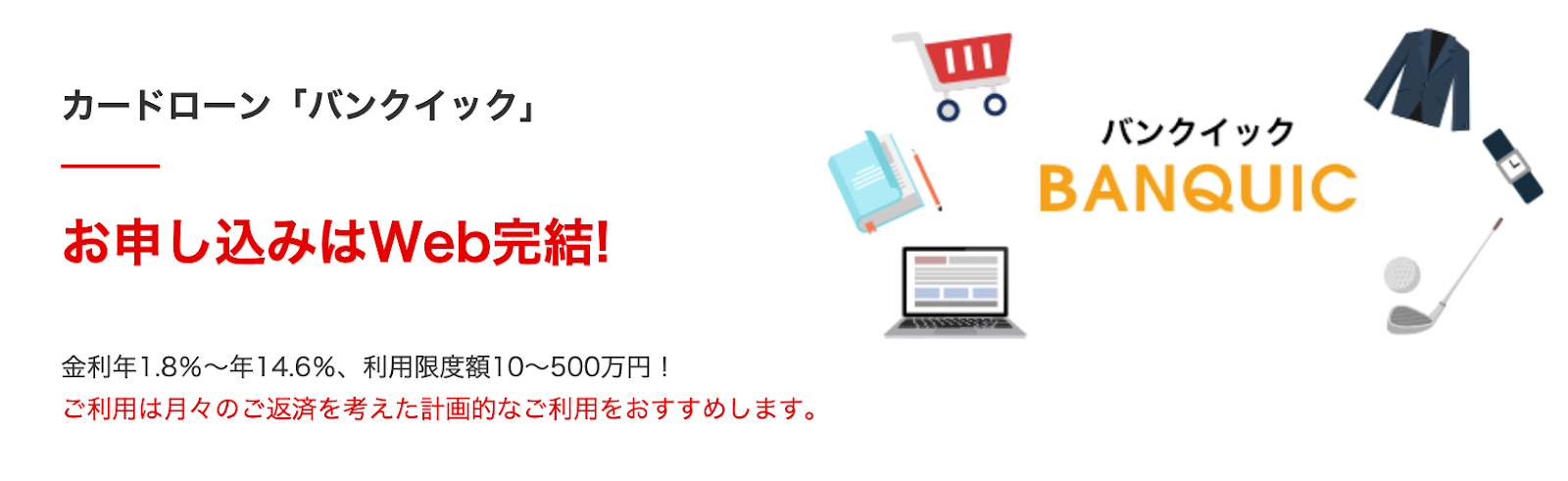 三菱UFJ銀行カードローンバンクイック