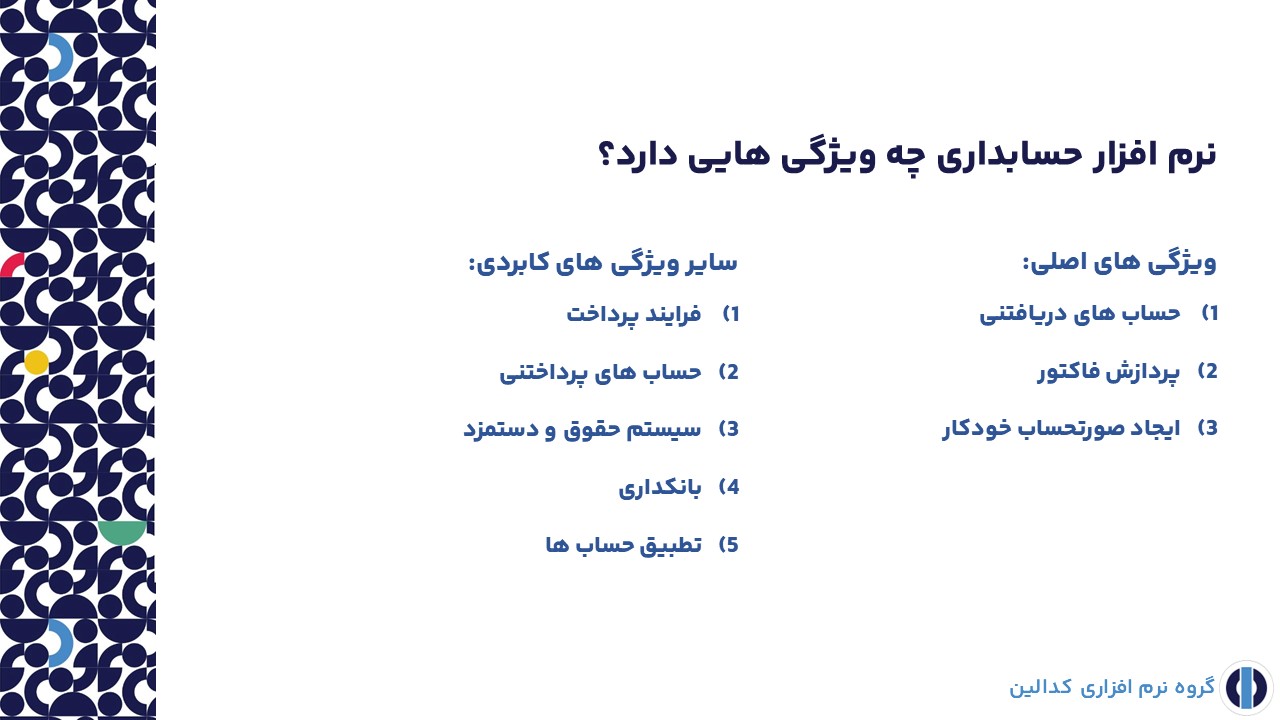 نرم افزار حسابداری چه ویژگی هایی دارد؟