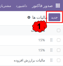  تضمین ثبت دقیق و خودکار مالیات‌ها بدون نیاز به محاسبات دستی