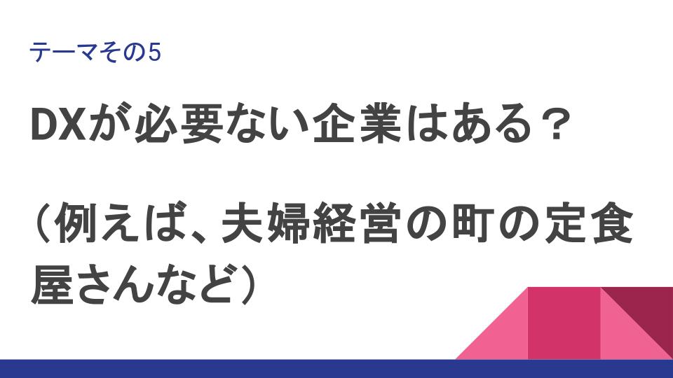 DXが必要のない企業とは？