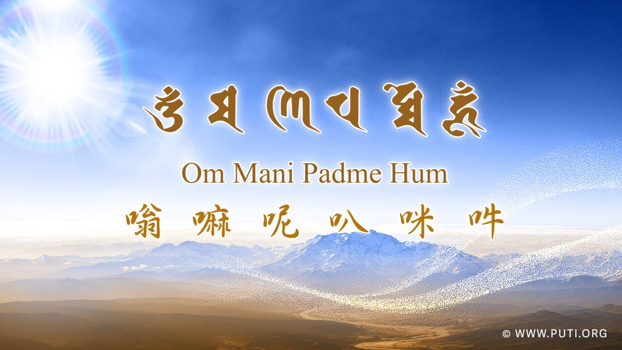 A type of buddhist prayer: The Six-Syllable Mantra, also called The Guanyin Bodhisattva Heart Mantra