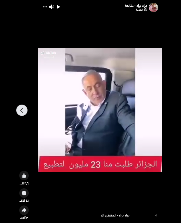 مقطع فيديو لرئيس الوزراء الإسرائيلي بنيامين نتنياهو وهو يتحدث عن الجزائر