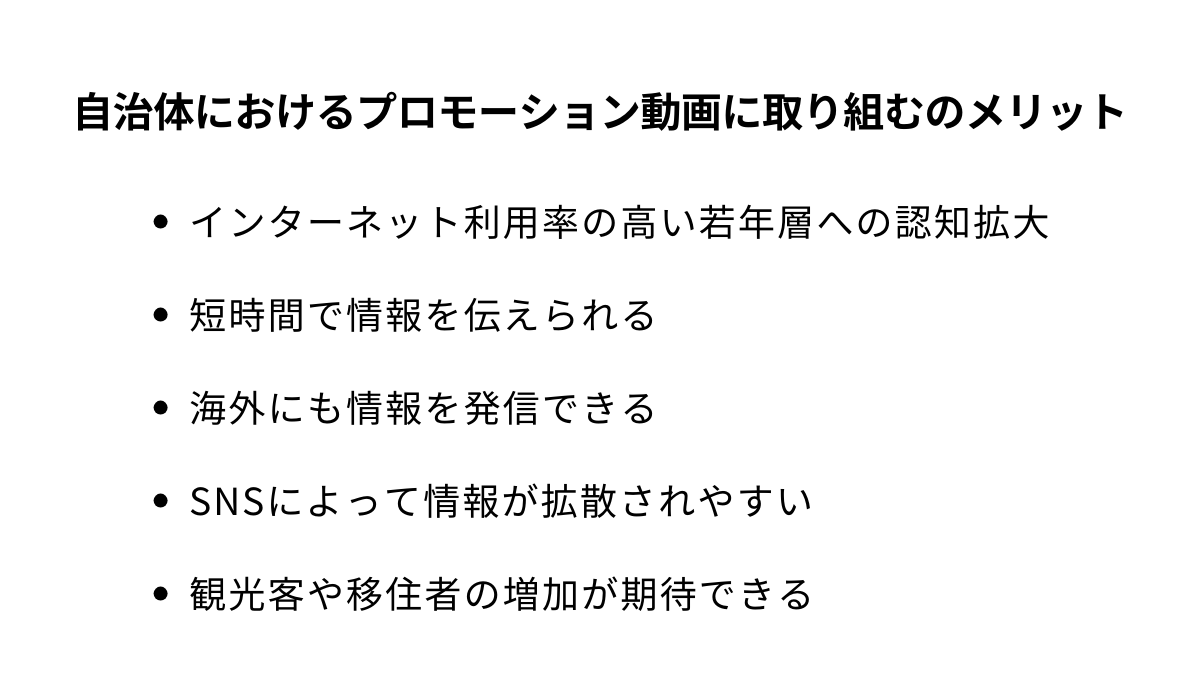 自治体におけるプロモーション動画に取り組むメリット