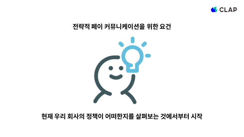 페이 커뮤니케이션의 요건은 무엇일까?