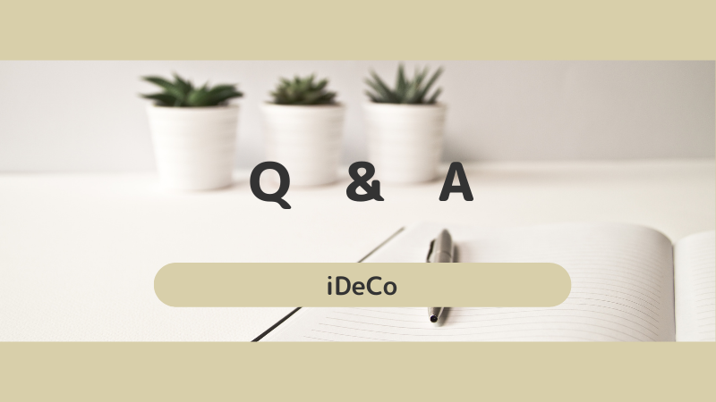 iDeCoに関するQ＆A