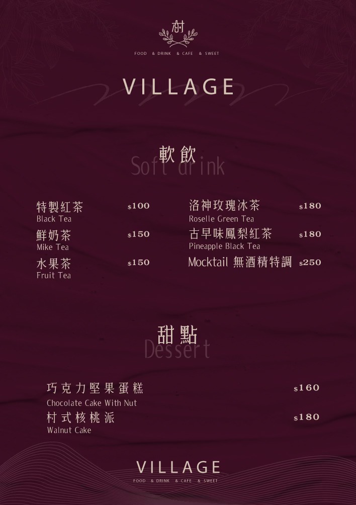 村餐酒館 Village Bistro 菜單