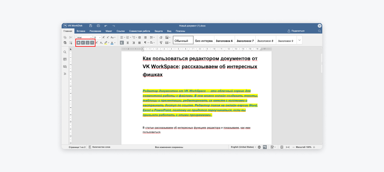 Редактор документов от VK WorkSpace: как пользоваться
