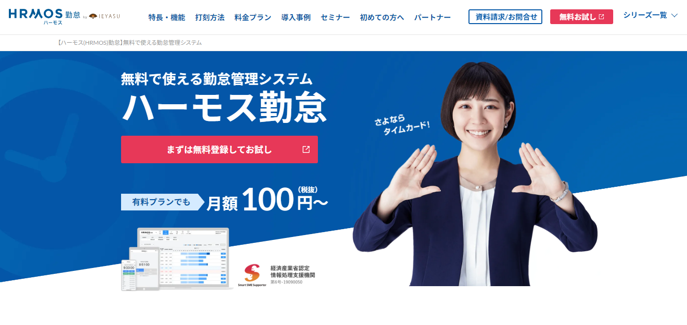 一人当たり月額100円で利用できる！中小企業やベンチャー企業で多数の導入実績がある「ハーモス勤怠 by IEYASU」