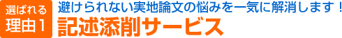 選ばれる理由1　避けられない実地論文の悩みを一気に解消します！記述添削サービス