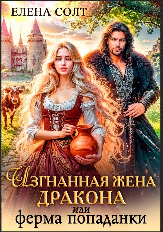 Изгнанная жена дракона или ферма