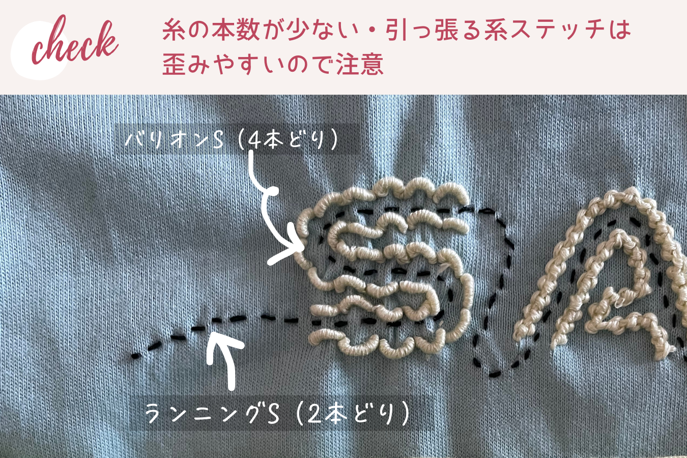 糸の本数が少ない・引っ張る系ステッチは
歪みやすいので注意