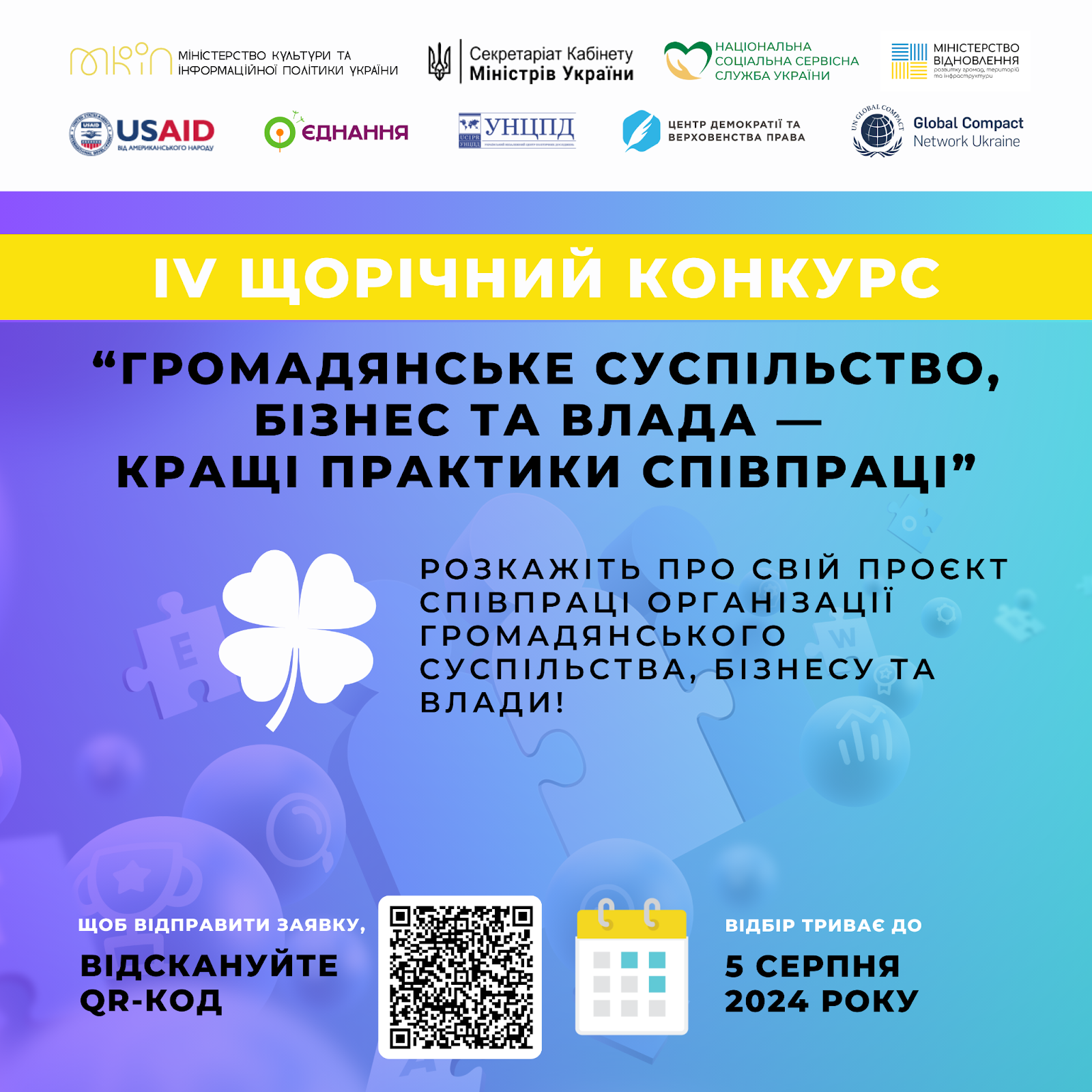 IV щорічний Конкурс історій «Громадянське суспільство, бізнес та влада – кращі практики співпраці»