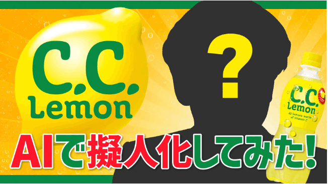 C.C.レモン 擬人化キャラクターアイキャッチ画像