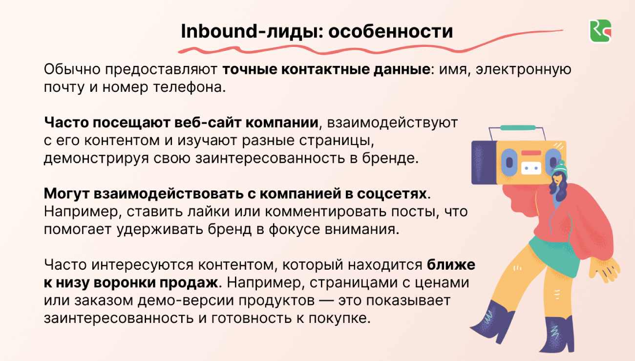 Inbound-лиды: кто это, и как sales-команде превращать их в покупателей