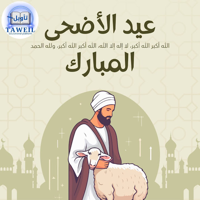 عيد الأضحى المبارك