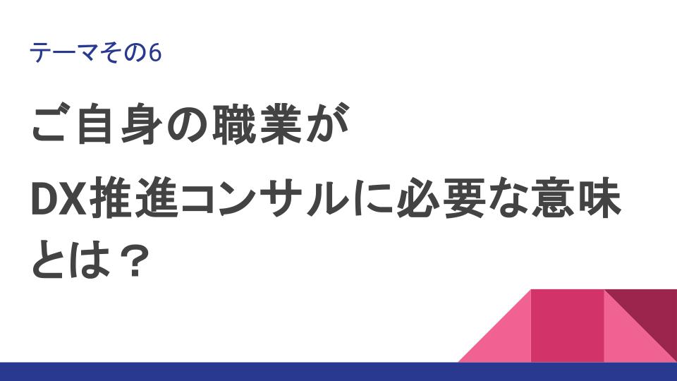 DX推進コンサルが有効な理由