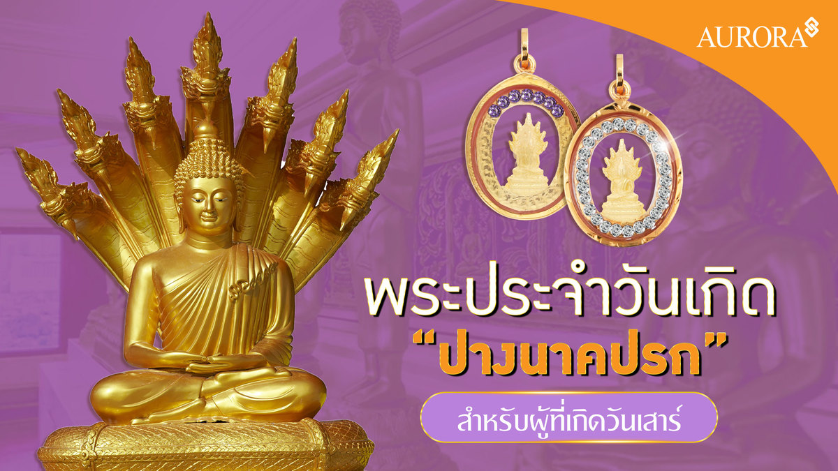 พระประจำวันเกิด ปางนาคปรก สำหรับผู้ที่เกิดวันเสาร์ , พระประจำวันเกิด , ปางนาคปรค