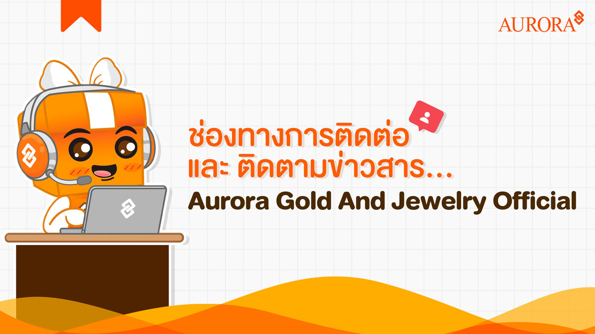 รวมช่องทางการติดต่อ และติดตามข่าวสาร Aurora Gold and Jewelry  , Aurora Gold and Jewelry ,  ช่องทางการติดต่อAurora Gold and Jewelry , ช่องทางการติดต่อออโรร่า 