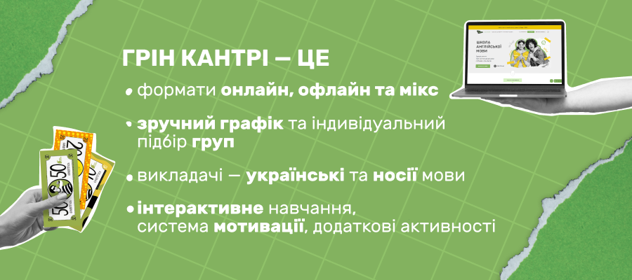 Можливості, які відкриває навчання у Грін Кантрі (банер)