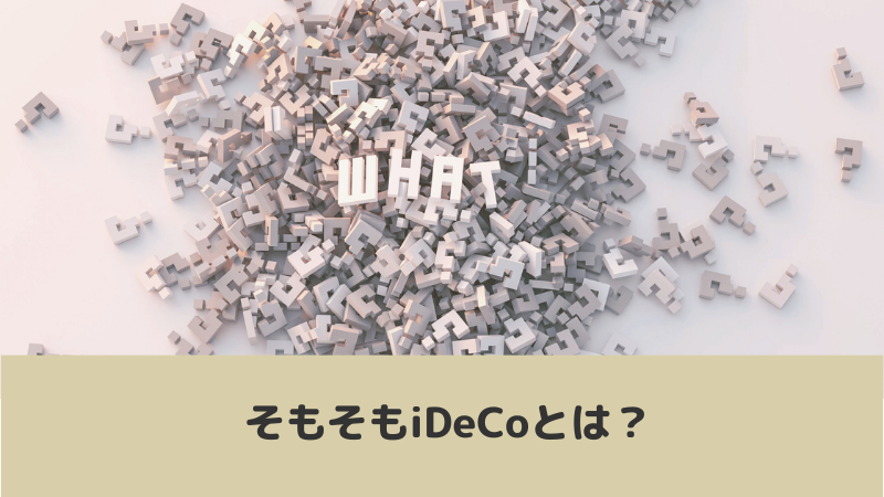 iDeCoとは
