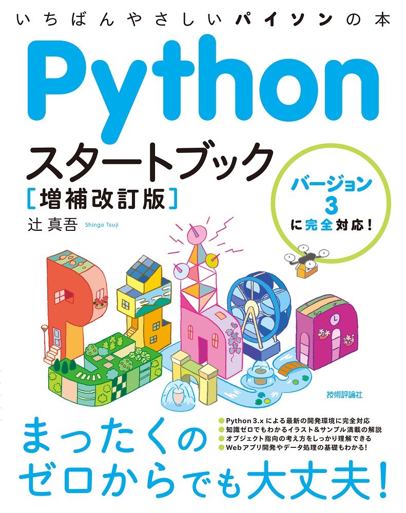 Pythonスタートブックの表紙