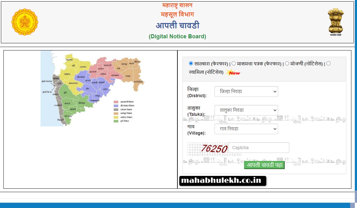 Aapli chawdi सातबारा विषयी e Chavdi 7 12