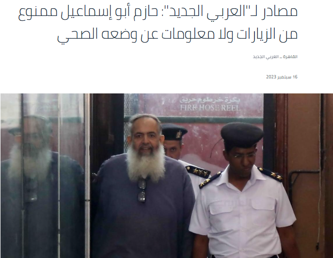 مصادر مقربة من أبو إسماعيل تتحدث عن وضعه داخل السجن