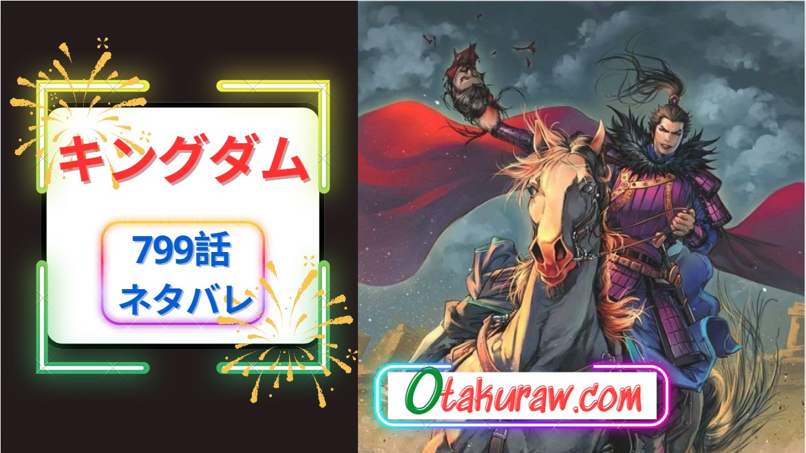 キングダム 799話 ネタバレ｜韓攻略戦以前に起きる事