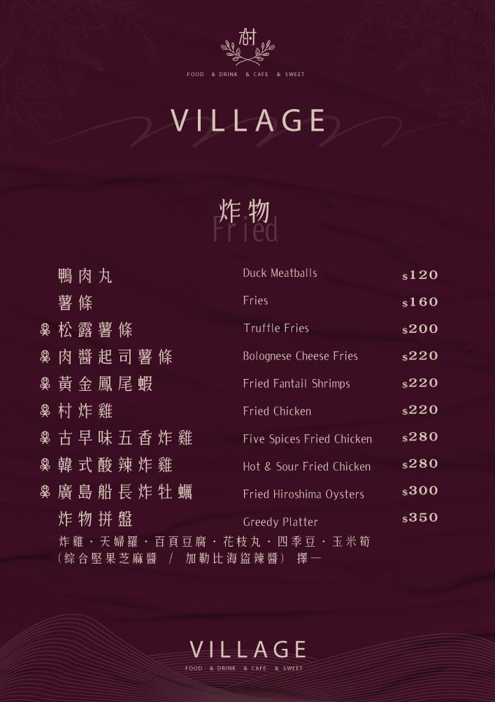 村餐酒館 Village Bistro 菜單