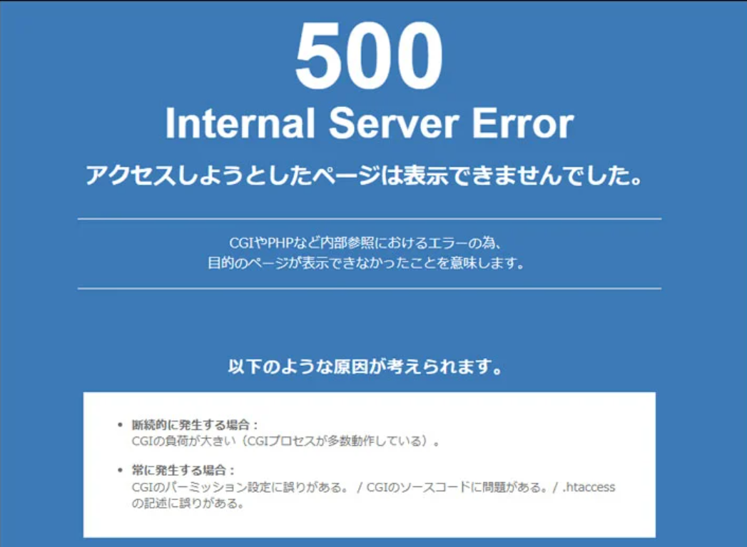 500エラー