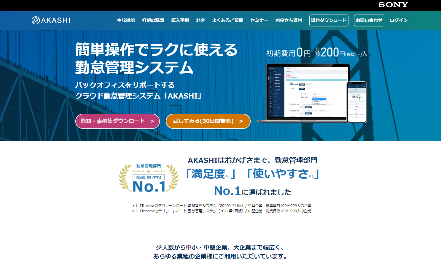 Yahoo!Japanやトヨタファイナンシャルサービスなど大手企業から中小企業までさまざまな企業が利用　「AKASHI」