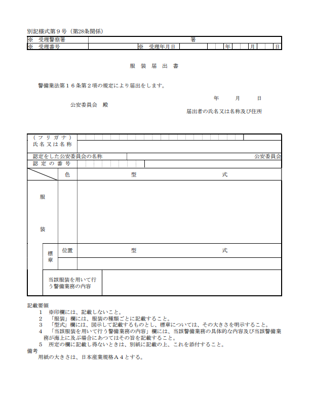 警備業法における服装届出書