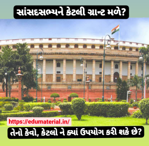 MP Grant : સાંસદસભ્યને કેટલી ગ્રાન્ટ મળે? તેનો કેવો, કેટલો ને ક્યાં ઉપયોગ કરી શકે છે?