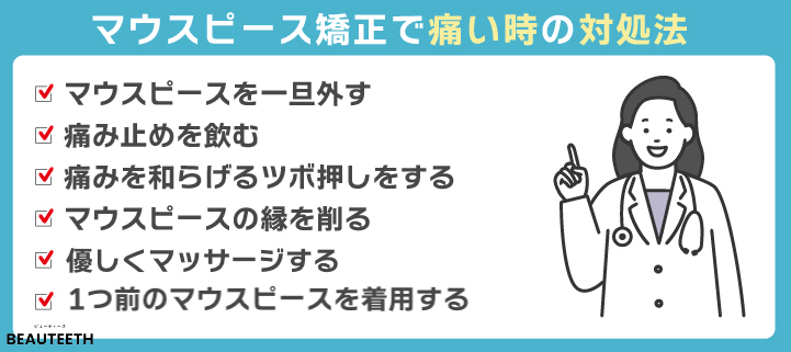 マウスピース矯正の痛みを和らげる方法