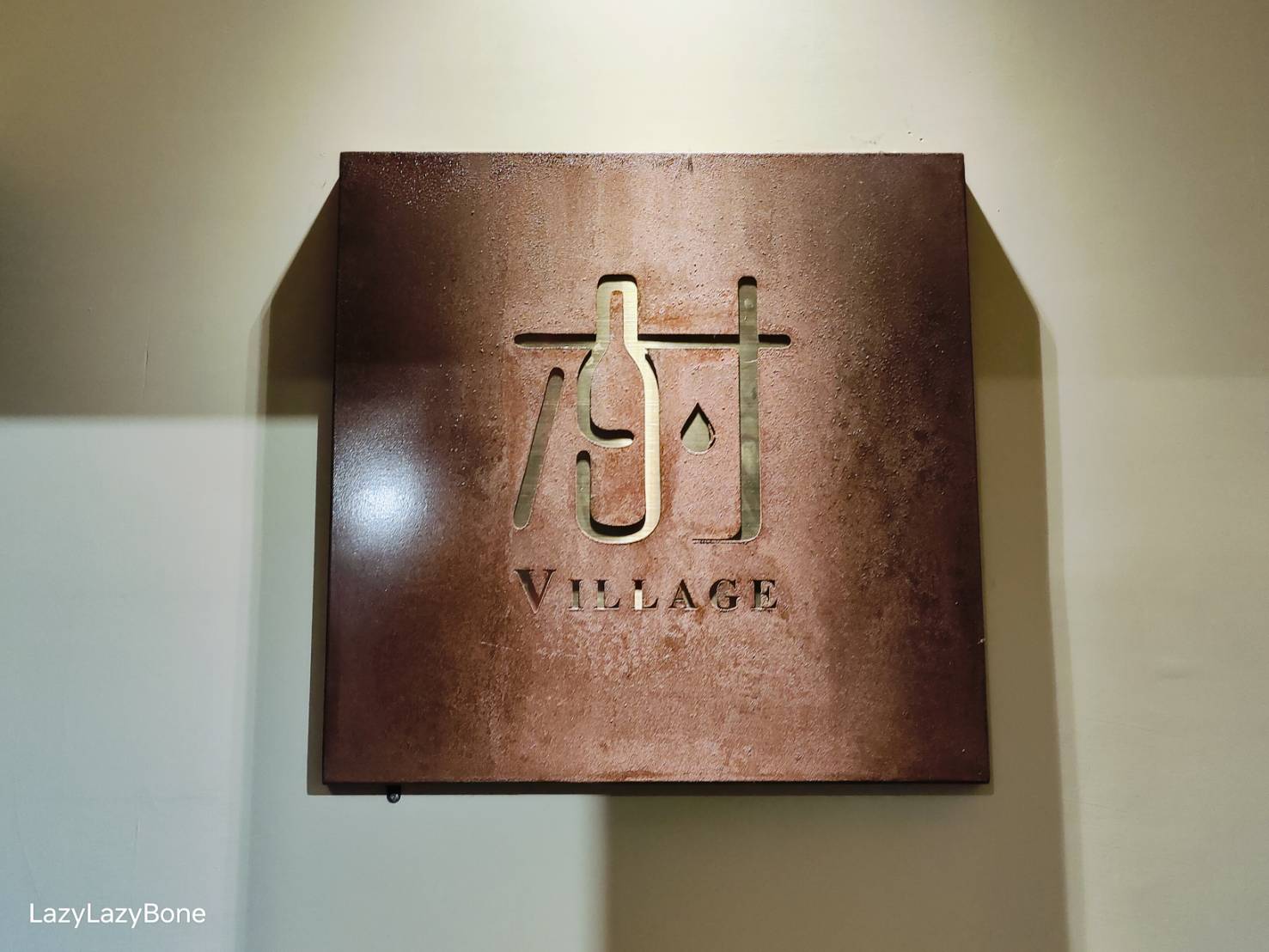 餐酒館 Village Bistro