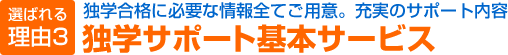 選ばれる理由3　独学合格に必要な情報全てご用意。充実のサポート内容　独学サポート基本サービス