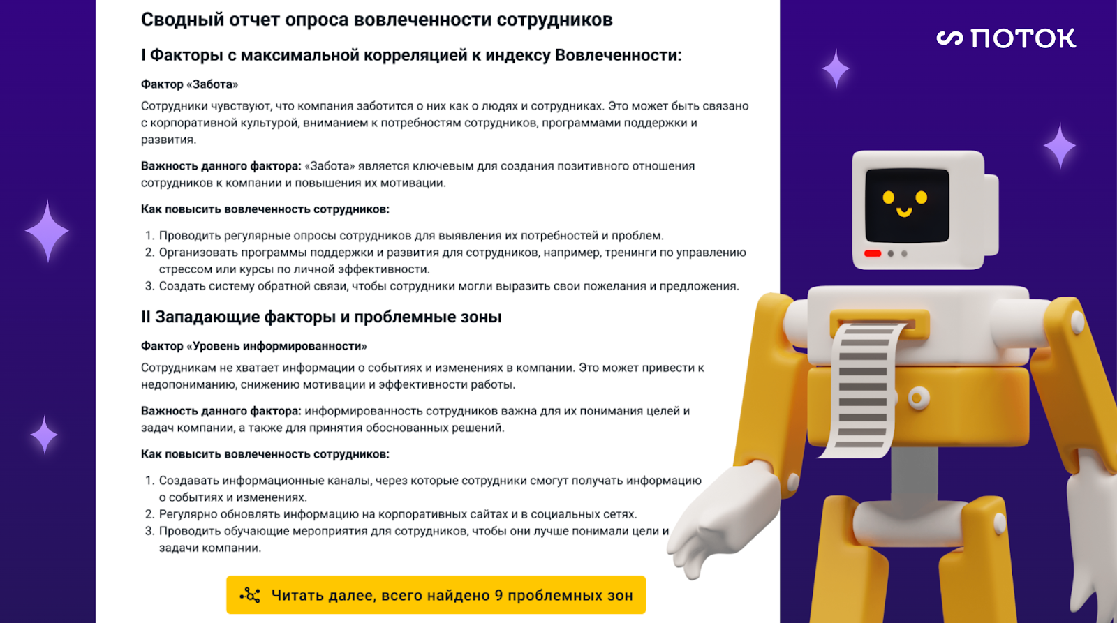 «Поток» интегрировала YandexGPT в опросы вовлеченности