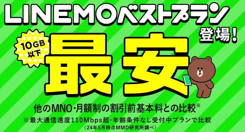 LINEMOベストプラン