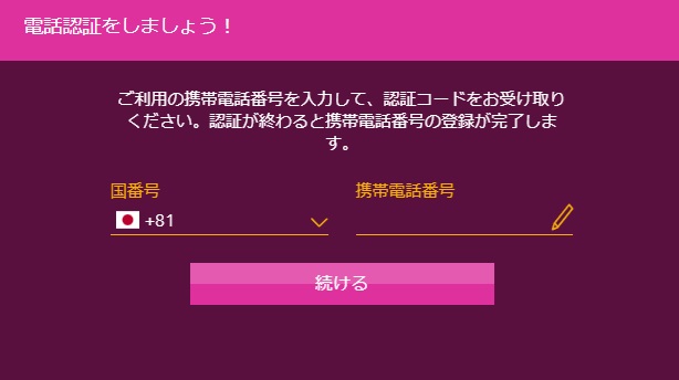 ラッキーニッキー携帯電話番号認証画面