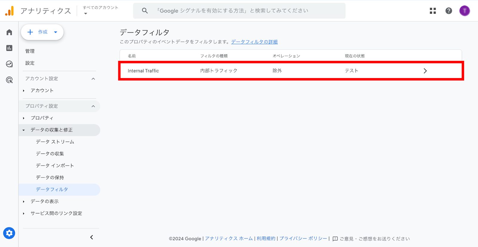 Google アナリティクスのフィルタ設定確認