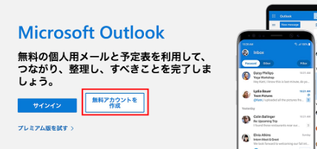 【Outlook】フリーメールアドレスの作り方1