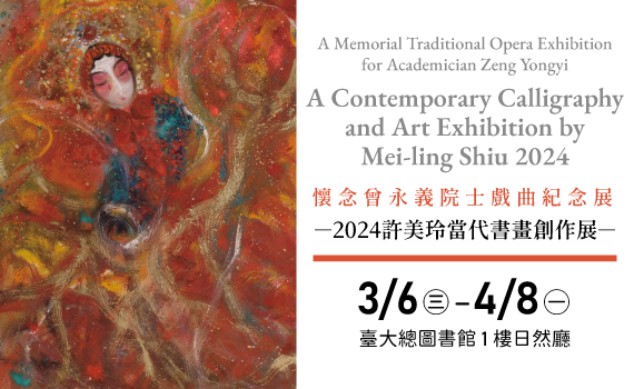 展覽] 2024.3.6-4.8 懷念曾永義院士戲曲紀念展–許美玲當代書畫創作展