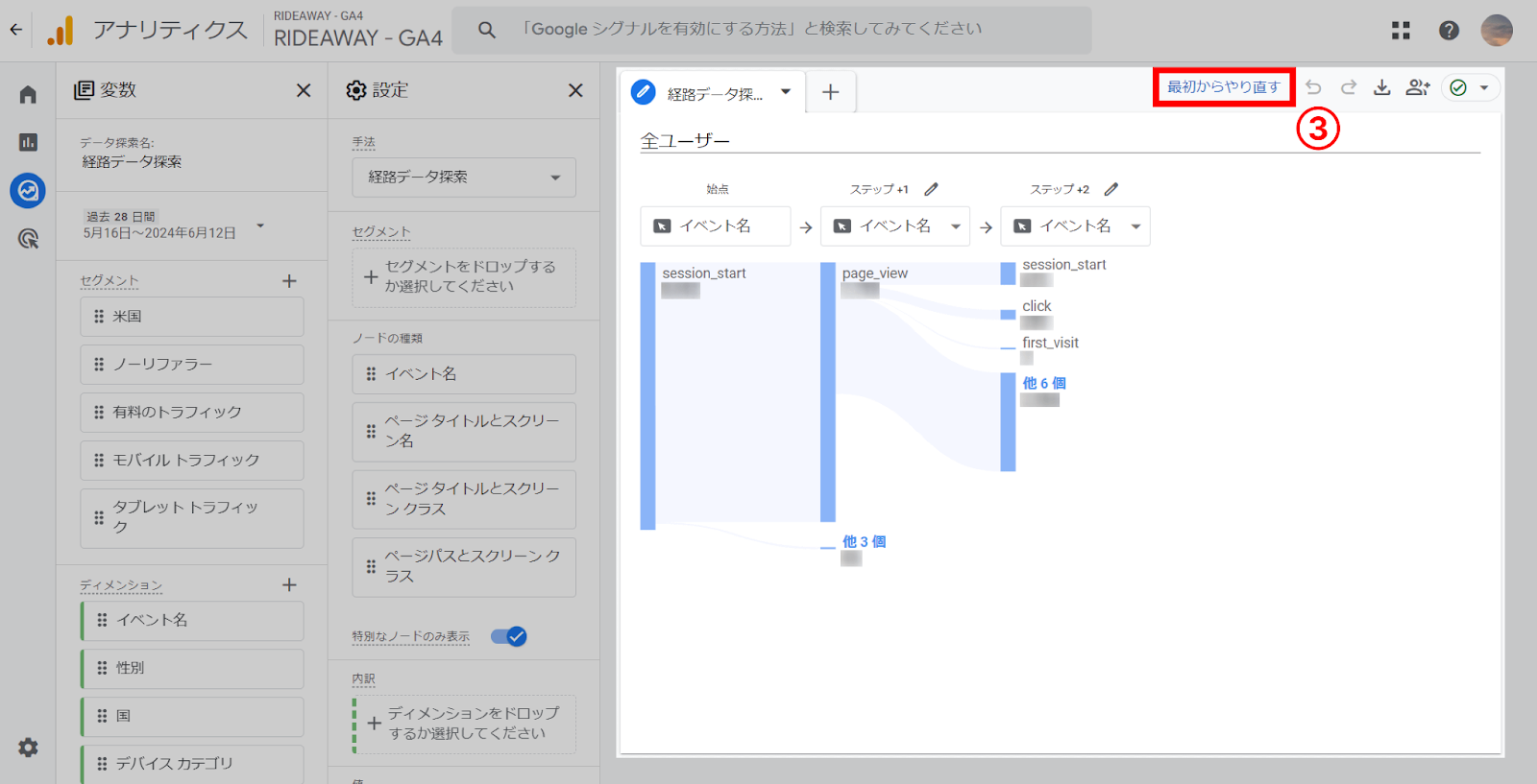 経路データ探索の「最初からやり直す」を選択