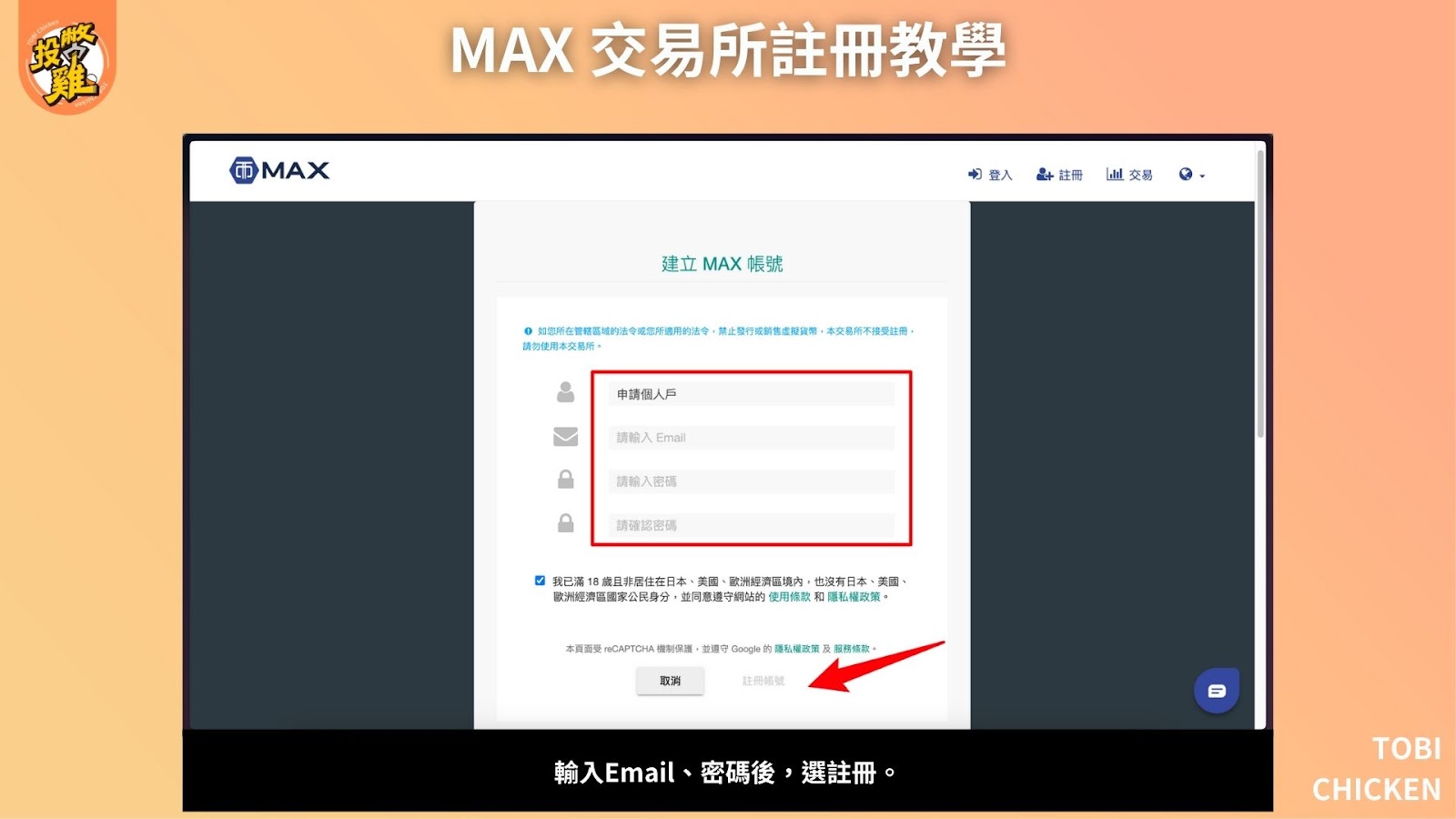 MAX 交易所註冊教學：MAX 交易所是詐騙嗎？MAX 交易所入金、出金