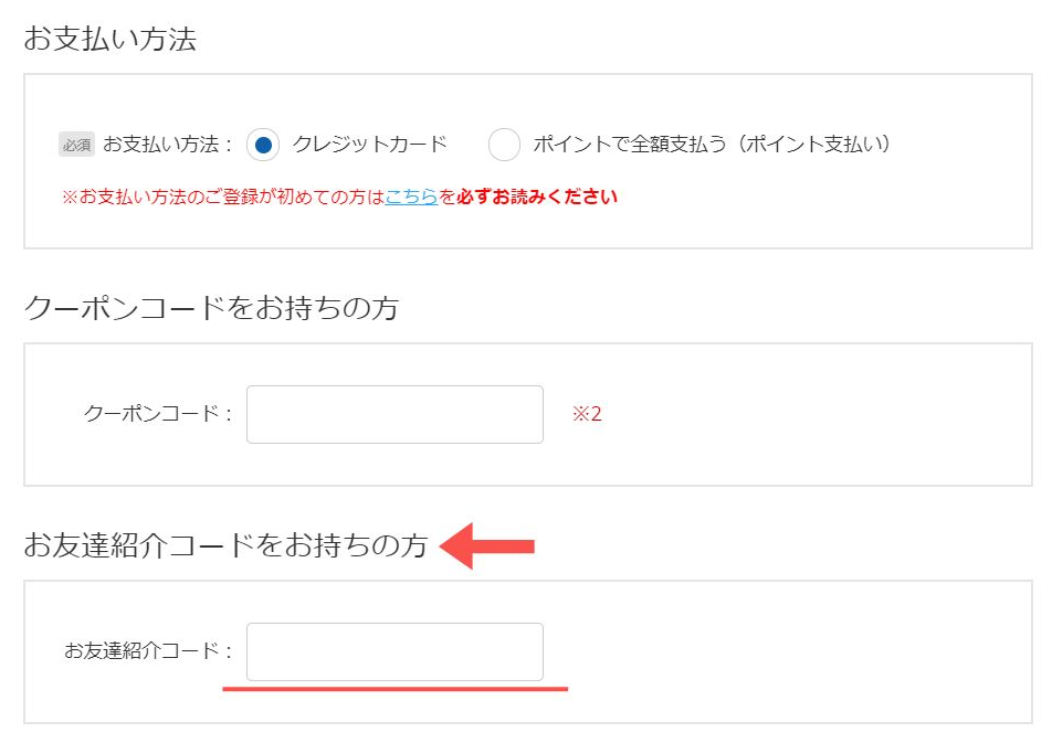 お友達紹介コード利用方法