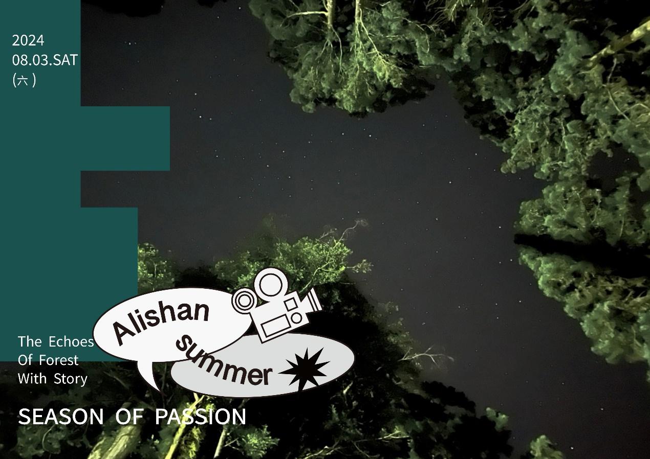 嘉義活動｜阿里山熱血限定季：全台唯一，仲夏星空森林電影院！