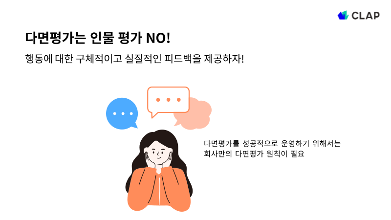 다면평가를 성공적으로 운영하기 위한 방법은?